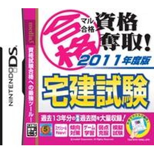 マル合格資格奪取！2011年度版宅建試験