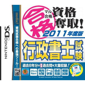 マル合格資格奪取！2011年度版行政書士試験