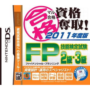 マル合格資格奪取！2011年度版 FP（ファイナンシャルプランナー）技能検定試験2級・3級