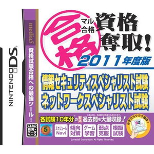 マル合格資格奪取！2011年度版 情報セキュリティスペシャリスト試験・ネットワークスペシャリスト試験