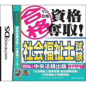 マル合格資格奪取！ 社会福祉士試験