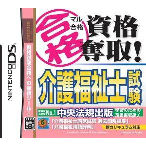 マル合格資格奪取！介護福祉士試験