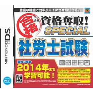 マル合格資格奪取！SPECIAL 社労士試験