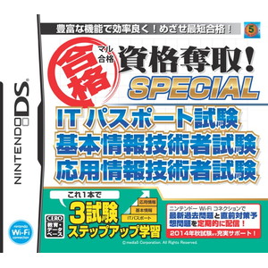マル合格資格奪取！SPECIAL ITパスポート試験 基本情報技術者試験 応用情報技術者試験