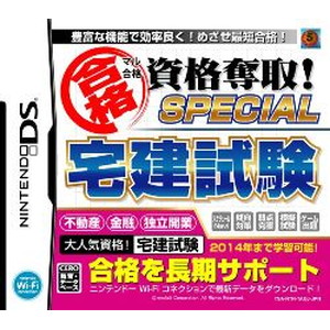 マル合格資格奪取！SPECIAL宅建試験