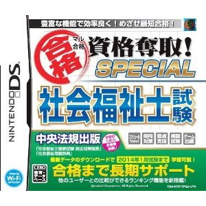 マル合格資格奪取！SPECIAL社会福祉士試験