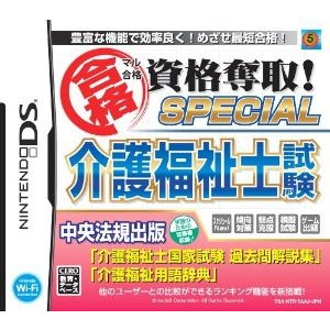 マル合格資格奪取！SPECIAL介護福祉士試験