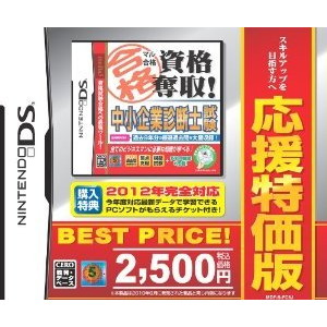 マル合格資格奪取！応援特価版 中小企業診断士試験