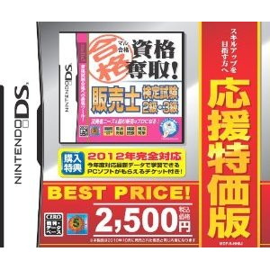 マル合格資格奪取！応援特価版 販売士検定試験2級・3級