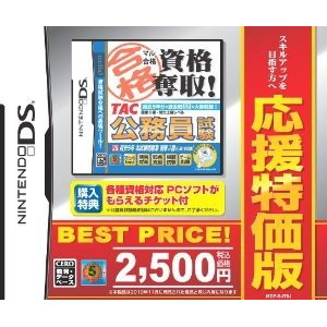 マル合格資格奪取！応援特価版 TAC公務員試験
