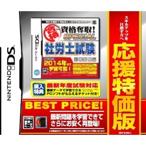 マル合格資格奪取！応援特価版SPECIAL 『社労士試験』