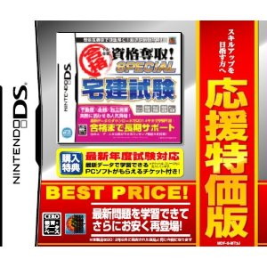マル合格資格奪取！応援特価版SPECIAL 『宅建試験』