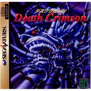 デスクリムゾン(Death Crimson)(セガサターンソフト)