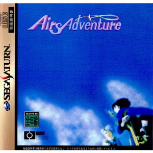Airs Adventure(エアーズアドベンチャー)(セガサターンソフト)