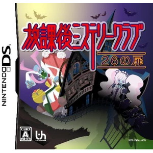 放課後ミステリークラブ ~26の扉~