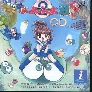 ぷよぷよCD通(スーパーCDロムロム)