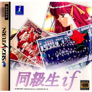 同級生 if(イフ)(セガサターンソフト)