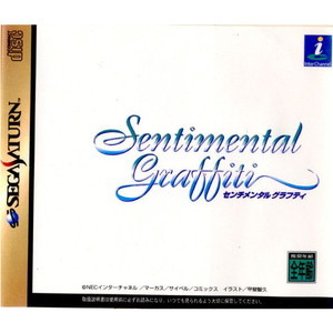 Sentimental Graffiti(センチメンタルグラフティ)(セガサターンソフト)