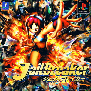 ジェイルブレイカー(PSソフト)
