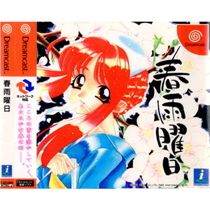 春雨曜日(はるさめようび)(ドリームキャストソフト)