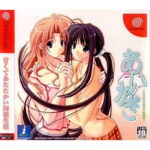 あいかぎ ひだまりと彼女の部屋着 初回限定版(ドリームキャストソフト)