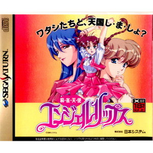 麻雀天使エンジェルリップス