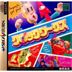 クロックワークス(セガサターンソフト)