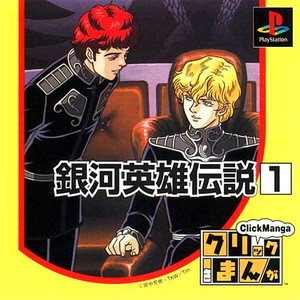 クリックまんが 銀河英雄伝説1 永遠の夜の中で(PSソフト)