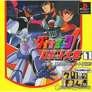 クリックまんが ダイナミックロボット大戦1 出撃!驚異のロボット軍団!! 徳間書店(PSソフト)