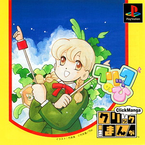 クリックまんが クリックのひ(PSソフト)