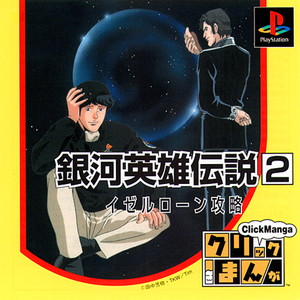 クリックまんが銀河英雄伝説2 イゼルローン攻略(PSソフト)