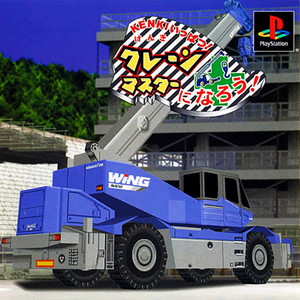 クレーンマスターになろう! KENKIいっぱつ!(PSソフト)