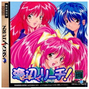 海辺でリーチ!(ビーチでリーチ!)