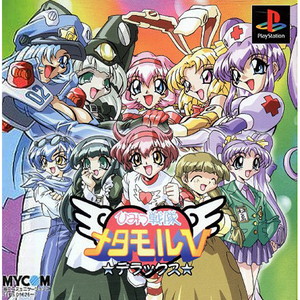 ひみつ戦隊メタモルVデラックス(PSソフト)