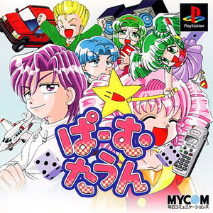 ぱーむたうん(PSソフト)