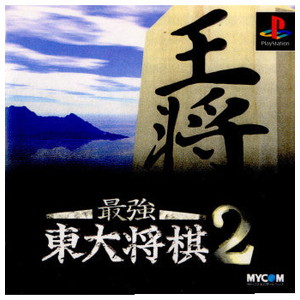 最強 東大将棋2(PSソフト)