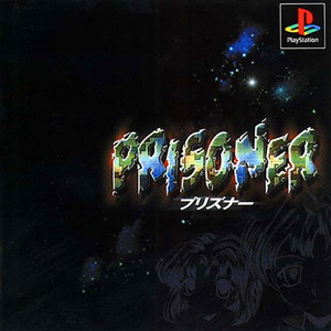 PRISONER(プリズナー)(PSソフト)