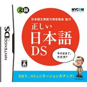 正しい日本語DS 日本語文章能力検定協会協力