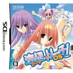 海辺（ビーチ）でリーチ！DS