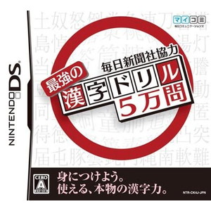 毎日新聞社協力 最強の漢字ドリル5万問
