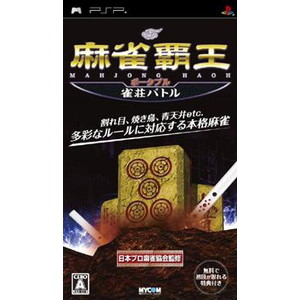 マイコミBEST 麻雀覇王ポータブル 雀荘バトル