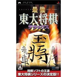 最強 東大将棋 デラックス