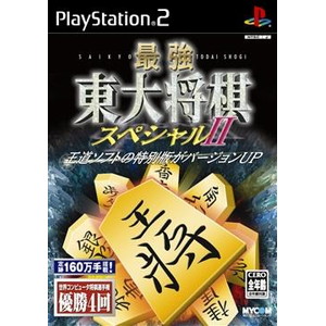マイコミBEST 最強 東大将棋スペシャルII