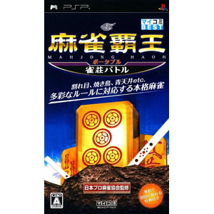 マイコミBEST 麻雀覇王ポータブル 段級バトル