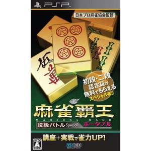 麻雀覇王ポータブル 段級バトルSpecial