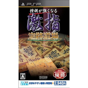 マイコミBEST 将棋が強くなる 激指 定跡道場