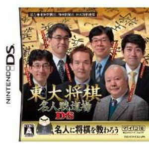 東大将棋 名人戦道場DS