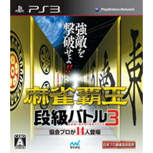 麻雀覇王 段級バトル3
