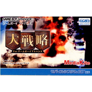 大戦略 フォー ゲームボーイアドバンス(ゲームボーイアドバンスソフト)