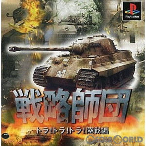戦略師団-トラ!トラ!トラ!陸戦編-(復刻版)(PSソフト)